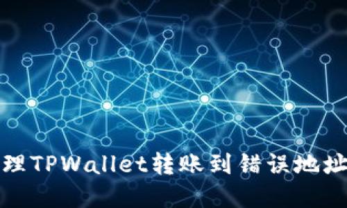 如何处理TPWallet转账到错误地址的情况