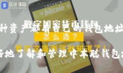   中本聪钱包地址如何获取与使用指南 /  guanjia