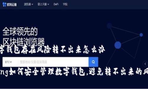 数字钱包存在风险转不出来怎么办

sting如何安全管理数字钱包，避免转不出来的风险