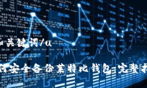 u和关键词/u

如何安全备份莱特比钱包：完整指南