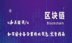 u和关键词/u如何安全备份莱特比钱包：完整指南
