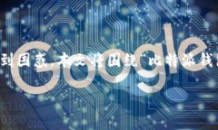 比特派钱包作为一款流行的数字资产管理工具，