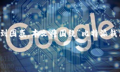 比特派钱包作为一款流行的数字资产管理工具，许多用户在寻找其官网首页入口时，可能会感到困惑。本文将围绕“比特派钱包官网首页入口在哪”这一主题进行详细探讨，提供相关信息并解答用户可能关心的其他问题。

比特派钱包官网首页入口全面解析