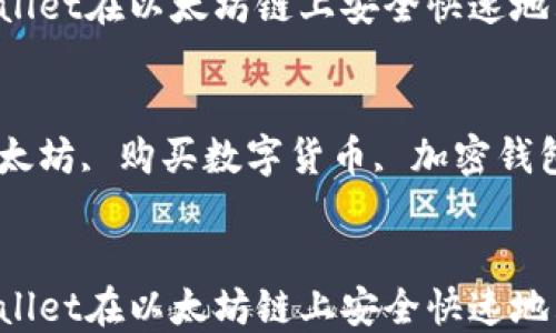 
如何通过TPWallet在以太坊链上安全快速地购买数字货币

关键词：
TPWallet, 以太坊, 购买数字货币, 加密钱包, 区块链交易

```
如何通过TPWallet在以太坊链上安全快速地购买数字货币