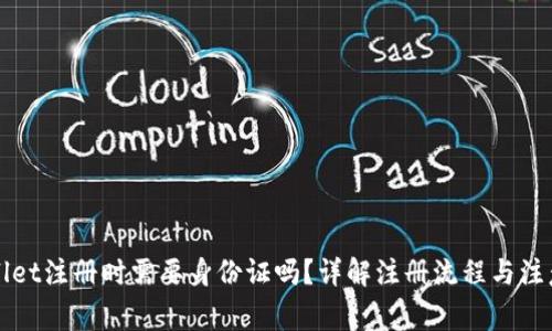 TPWallet注册时需要身份证吗？详解注册流程与注意事项