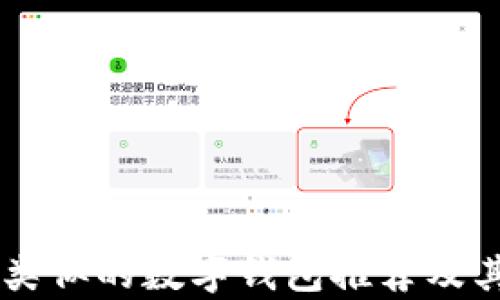 
TPWallet类似的数字钱包推荐及其特点分析