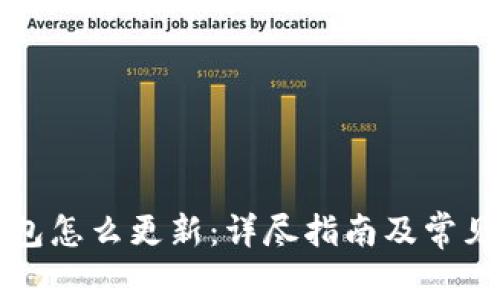 比特币钱包怎么更新：详尽指南及常见问题解答