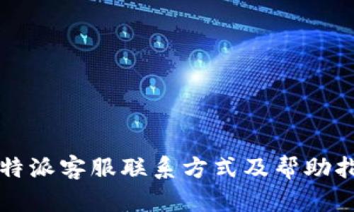 比特派客服联系方式及帮助指南