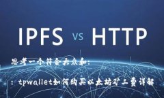 思考一个符合大众和:: tpwallet如何购买以太坊矿工