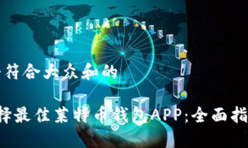 思考一个符合大众和的

 如何选择最佳莱特币钱包APP：全面指南与推荐