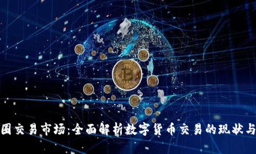 : 币圈交易市场：全面解析数字货币交易的现状与未来