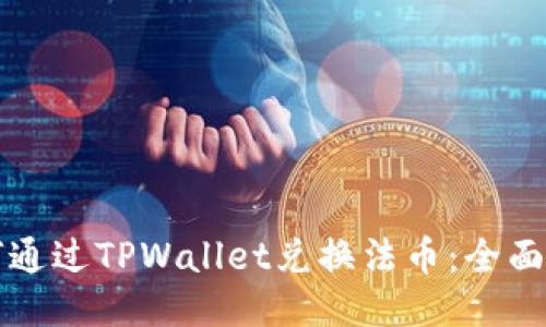 如何通过TPWallet兑换法币：全面指南