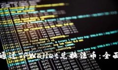 如何通过TPWallet兑换法币：全面指南