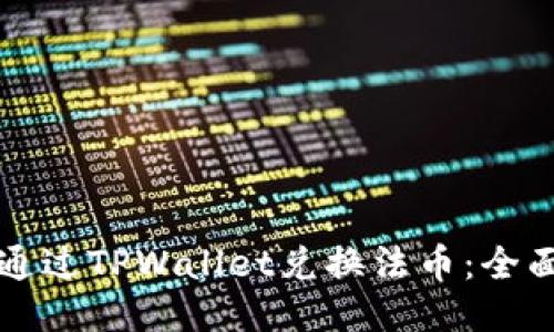 如何通过TPWallet兑换法币：全面指南