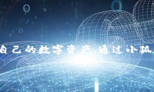 小狐狸钱包是一款越来越受到大众喜爱的数字钱包应用，特别是在区块链和加密货币普及的背景下，越来越多的人开始关注并使用这种工具来管理自己的数字资产。通过小狐狸钱包，用户可以方便地进行各种加密货币的交易、存储和管理。这篇文章将深入探讨小狐狸钱包的功能、优缺点，以及在使用过程中可能遇到的问题。

小狐狸钱包软件怎么样？详细分析与用户指南