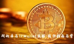 如何将交易所的币与TPWallet关联：操作指南与常见