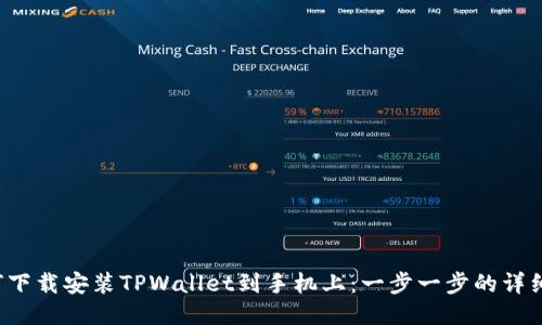  如何下载安装TPWallet到手机上：一步一步的详细指南