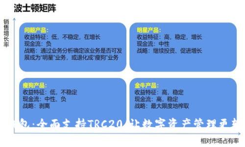 IM钱包：全面支持TRC20，让数字资产管理更轻松