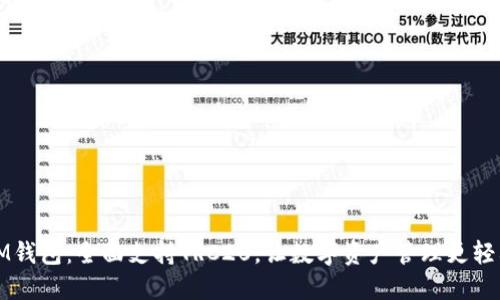 IM钱包:全面支持TRC20,让数字资产管理更轻松