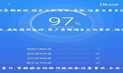 莱特币钱包安装教程


   莱特币钱包安装详细教程：让你轻松掌握加密货币管理 /  

关键词：
 guanjianci  莱特币钱包, 安装教程, 加密货币, 钱包使用, 数字资产 / guanjianci 

### 引言

在数字货币日益普及的今天，拥有一个安全可靠的数字货币钱包是每位投资者的必修课。作为一种知名的加密货币，莱特币（Litecoin）以其快速的交易确认和低手续费受到不少用户的青睐。本文将详细介绍莱特币钱包的安装教程，帮助用户轻松管理自己的数字资产。

### 什么是莱特币钱包？

莱特币钱包是存储莱特币的数字工具，它允许用户接收、发送和管理莱特币。钱包可以是软件或硬件形式：软件钱包可以是桌面应用程序、手机应用，或者网页版钱包；硬件钱包通常是物理设备，可以离线存储加密货币，提供更高的安全性。无论是哪种钱包，保护私钥和助记词都是确保资产安全的关键。

### 莱特币钱包的类型

在安装莱特币钱包之前，用户需要选择合适的微信钱包类型，常见的莱特币钱包类型如下：

1. **软件钱包**：
   - **桌面钱包**：适用于个人电脑，具有良好的安全性。用户可以直接在电脑上操作，方便管理和交易。
   - **移动钱包**：适用于手机，适合日常交易和消费。用户可以随时随地管理自己的莱特币。
   - **网页版钱包**：通过浏览器访问，适合偶尔使用的用户，但安全性相对较低。

2. **硬件钱包**：
   - 专用硬件设备，是最安全的储存方式，适合长期持有和大额投资的用户。

3. **纸钱包**：
   - 将莱特币的私钥和公钥打印在纸上。而由于纸质易损，通常不建议大额使用。

### 莱特币钱包安装步骤

以下是安装莱特币钱包的一般步骤，以桌面钱包为例进行说明：

#### 1. 选择合适的钱包

在众多钱包中，选择较为知名且用户评价良好的钱包，如Litecoin Core、Exodus、Electrum-LTC等。对于新手用户，建议从易于使用的软件钱包入手。

#### 2. 下载软件

前往钱包官网（切勿通过非官方网站下载）找到适合使用系统（Windows、macOS、Linux等）的版本，下载并安装。

#### 3. 创建新钱包

安装完成后，打开钱包应用，选择“创建新钱包”选项。根据提示生成一个强密码并记录下来。

#### 4. 保存助记词

在创建钱包时，系统会提供助记词，务必妥善保存。助记词是恢复钱包的唯一方式，确保无泄露。

#### 5. 备份钱包

在钱包创建完成后，立即进行备份。大多数钱包提供导出功能，可以导出私钥等信息并保存在安全的地方。

#### 6. 获取莱特币

用钱包地址接收莱特币，用户可以通过交易所购买或其他途径获取。确保确认每笔交易并保持钱包的安全性。

### 莱特币钱包的安全性

莱特币钱包的安全性至关重要，用户应采取以下措施保障自己的资产安全：

- **启用两步验证**：在支持的情况下，强烈建议开启两步验证，增强账户安全性。
- **定期更新软件**：确保使用最新版的钱包软件，以免漏洞和安全隐患。
- **避免公用网络**：避免在公用Wi-Fi环境下进行交易或访问钱包，以减少被攻击的风险。
- **定期备份**：定期备份钱包，确保在意外情况下能够恢复资产。

### 常见问题解答

#### 问题一：如何选择合适的莱特币钱包？

选择莱特币钱包时，用户应该考虑几个重要因素：

- **安全性**：选择有良好声誉和强大安全措施的钱包，尤其要关注是否提供两步验证和加密安全。
- **易用性**：界面友好、操作简单的钱包更适合新手用户，尽量避免复杂的操作以减少出错。
- **支持的平台**：确保所选钱包支持自己使用的设备，如桌面、手机或平板。
- **功能需求**：不同的钱包提供不同的功能，有的支持ERC20代币或其他链的币种，有的则不支持。

总之，选择钱包之前，建议查看相关评测和用户反馈。

#### 问题二：如何安全地备份和恢复莱特币钱包？

备份钱包是确保你数字资产安全的关键步骤。首先，确保定期备份钱包数据。在创建钱包时，通常会生成一个助记词和私钥，务必将其抄写并存储在安全的地方（如保险箱）。

在恢复钱包时，打开钱包应用，选择“恢复钱包”选项，输入助记词或私钥，按照提示完成恢复操作。务必注意，从多个渠道备份，并定期检查备份数据的可用性。

#### 问题三：如何将莱特币转移到另一个地址？

转移莱特币很简单。在钱包中，选择“发送”或“转账”选项，输入接收方的莱特币地址和转账金额，并确认交易。在输入地址时，建议复制粘贴，避免出现错误。其次，注意交易手续费，确保账户中余额充足。

完成操作后，钱包会显示交易信息，耐心等待网络确认即可。能够在区块链浏览器中查看到交易状态。

#### 问题四：莱特币钱包是否支持多种加密货币？

部分莱特币钱包，如Exodus或Atomic Wallet，支持多种加密货币。但一些专用钱包（如Litecoin Core）可能仅支持莱特币。因此，在选择钱包时，用户需明确自己的需求，确保满足。

#### 问题五：莱特币钱包有什么使用问题需要注意？

使用莱特币钱包时，有几个问题用户需要始终关注：

1. **私钥保护**：私钥如果被盗，资产可能会面临巨大风险。务必要认真对待。
2. **诈骗信息**：网络上存在很多针对数字货币用户的诈骗，务必咨询官方渠道。
3. **网络安全**：使用公用设备或网络时，建议谨慎使用钱包，避免信息泄密。

### 结尾

安装和使用莱特币钱包是一项必要的技能，尤其在加密货币日益发展的今天，为自己构建一个安全可靠的钱包是每位投资者的责任。掌握安全的操作流程和注意事项，会使你的数字资产管理更加有效和安全。