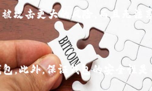    适合大众用户和的LTC钱包全面指南  / 

 guanjianci  LTC钱包, 莱特币钱包, 加密钱包, 数字货币, 钱包安全  /guanjianci 

在当今数字化和加密货币迅速发展的时代，**LTC钱包**作为莱特币（Litecoin）的存储和管理工具，逐渐引起了大众用户的关注。莱特币是一种流行的加密货币，因其高效的交易速度和相对低的手续费而受到青睐。通过进入本篇内容，您将深入了解LTC钱包的工作原理、类型和选择技巧，以及如何安全使用您的钱包。

### 什么是LTC钱包？

**LTC钱包**是专门用于存储和管理莱特币的一种数字钱包。与传统的钱包不同，LTC钱包并不存储实际的货币，而是保存与您的莱特币账户相关的私钥和公钥。私钥是您唯一能控制和访问您莱特币的秘密代码，而公钥则相当于您的莱特币地址，别人可以通过它向您发送莱特币。

莱特币是一种基于区块链技术的去中心化加密货币。因此，使用LTC钱包时，用户必须了解区块链如何工作以及如何安全地管理他们的私钥和公钥。只有这样，才能确保您的资产安全并避免潜在的黑客攻击。

### LTC钱包的类型

LTC钱包可分为几种类型，每种类型都有其独特的优缺点。了解这些不同类型可以帮助用户根据个人需求选择合适的钱包。

#### 1. 软件钱包

软件钱包是最常见的LTC钱包类型，通常分为桌面钱包和手机钱包。桌面钱包需要您在电脑上下载和安装特定的应用程序，它们通常提供较高的安全性，因为私钥在您的设备上存储，无需连接互联网。

手机钱包则更为移动化，用户可以在智能手机上下载相关应用。该类型钱包适合日常小额支付和转账，方便快捷，但相对来说安全性较低，因为手机更容易受到病毒或恶意软件的攻击。

#### 2. 硬件钱包

硬件钱包是最安全的存储方式。这类钱包是专用的物理设备，用户可以将其用作外部存储设备，离线情况下存储私钥。因为硬件钱包未连接到互联网，所以它们几乎不可能受到黑客攻击。

然而，硬件钱包的购买通常需要一定的投资，适合持有大量莱特币的用户，或需要更高安全性的人。

#### 3. 网页钱包

网页钱包最近越来越受欢迎，因为它们可以从任何设备上在线访问。用户只需在特定网站上创建帐户即可使用该钱包，官网会存储您的私钥。不过，由于它们一直在线，因此安全性相对较低，非常容易遭受黑客攻击。

这类钱包适合那些对安全性要求不高，且更关注交易便利性的用户。

#### 4. 纸钱包

纸钱包是一种将您的公钥和私钥以二维码等形式印刷在纸上的方法。纸钱包完全离线，因此理论上可以防止黑客攻击和恶意软件的侵袭。

然而，纸钱包的缺点在于一旦纸张损坏、遗失或者被盗，则将失去访问莱特币的能力。因此，使用纸钱包的用户需要对纸张保存和备份格外小心。

### 如何选择合适的LTC钱包？

选择合适的LTC钱包时，需要考虑几个重要因素：

1. **安全性**: 首先要关注钱包的安全性。推荐选择硬件钱包或桌面钱包，避免使用网络钱包，除非你只是进行小额交易。
   
2. **易用性**: 钱包的用户界面和操作是否简便也至关重要，特别是对于初学者而言。选择一个用户友好的钱包会让操作变得更加轻松。

3. **价格**: 硬件钱包通常需要一次性的购买费用，而软件钱包大多数都可以免费使用。在预算范围内选择合适的钱包。

4. **客户支持**: 尽量选择提供客户支持的钱包类型，以便在遇到问题是能够及时获得帮助。

5. **功能**: 有些钱包支持多个加密货币，有些仅支持莱特币。根据你的需求选择钱包。

### 如何安全使用LTC钱包？

安全使用LTC钱包至关重要，这里有一些建议可以帮助保护您的资产：

- **定期备份**: 及时备份您的钱包信息和私钥，以防丢失或设备损坏。
  
- **使用强密码**: 生成一个复杂且独特的密码，避免使用容易猜测的个人信息，如生日或姓名。

- **启用两步验证**: 如果钱包支持两步验证，一定要启用该功能，以增加额外的安全层。

- **定期更新软件**: 确保您的钱包软件是最新版本，开发者通常会修复安全漏洞。

- **小心网络钓鱼**: 在进行任何交易时，务必保持警惕，避免点击可疑链接。

### 可能相关的问题

#### 1. 为什么选择使用LTC钱包而不是其他加密货币钱包？

选择使用LTC钱包而不是其他加密货币钱包的原因主要有几个：

1. **交易费用**: 莱特币的交易费用相对较低，更加经济适用，特别是在进行小额交易时。

2. **交易速度**: 莱特币的区块生成时间约为2.5分钟，相对于比特币的10分钟，意味着交易确认速度更快。

3. **网络稳健**: 莱特币拥有相对成熟和大的用户基础，能够保证其网络的稳定性。

4. **多样性**: 莱特币钱包支持多种交易和兑换，能够满足不同用户的需求。

#### 2. LTC钱包的私钥丢失会发生什么？

如果您丢失了LTC钱包的私钥，您将无法再次访问该钱包中的莱特币。因为莱特币是去中心化的，加密货币一旦丢失，无法通过任何方式找回。出于这一原因，建议用户定期备份私钥，并妥善保存这些备份，以防万一。

#### 3. 在选择LTC钱包时，如何评价安全性？

在选择LTC钱包时，安全性是首要考虑因素。可以通过以下几个方面来评估安全性：

1. **私钥存储**: 评估该钱包是否离线存储私钥，是否加密私钥，提供了怎样的安全级别。

2. **开发者背景**: 研究钱包的开发团队和公司的背景，确保他们在行业内口碑良好。

3. **社区反馈**: 阅读来自使用者的评论和反馈，了解该钱包的安全漏洞或事件历史。

4. **安全功能**: 查看钱包是否具备额外的安全功能，如两步验证、多重签名等。

#### 4. 纸钱包适合初学者使用吗？

纸钱包不太适合初学者，因为需要对生成、存储以及使用纸钱包有一定的技术了解。纸钱包虽然安全，但其操作和管理过程相对复杂，初学者很容易犯错。对于初学者而言，使用手机或桌面钱包会更加直观和易懂，推荐在熟悉加密货币操作后再考虑使用纸钱包。

#### 5. LTC钱包软件更新的必要性？

定期更新LTC钱包软件非常必要。这是因为软件更新通常包含对安全漏洞的修复、性能改进以及新功能的引入。不更新钱包软件，您可能会面临被攻击更大的风险，而且无法享受到新版功能所带来的便利。为了保护您的资产安全，建议定期查看和更新钱包软件版本。

### 结论

随着数字货币的不断发展，**LTC钱包**的选择和使用显得尤为重要。通过了解和掌握不同钱包类型的优缺点，您可以选择最适合自己的LTC钱包。此外，保证钱包的安全性是每位用户都应重视的内容。希望通过这篇全面指南，您可以更好地管理和保护您的莱特币资产。