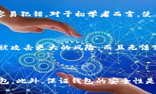    适合大众用户和的LTC钱包全面指南  / 

 guanjianci  LTC钱包, 莱特币钱包, 加密钱包, 数字货币, 钱包安全  /guanjianci 

在当今数字化和加密货币迅速发展的时代，**LTC钱包**作为莱特币（Litecoin）的存储和管理工具，逐渐引起了大众用户的关注。莱特币是一种流行的加密货币，因其高效的交易速度和相对低的手续费而受到青睐。通过进入本篇内容，您将深入了解LTC钱包的工作原理、类型和选择技巧，以及如何安全使用您的钱包。

### 什么是LTC钱包？

**LTC钱包**是专门用于存储和管理莱特币的一种数字钱包。与传统的钱包不同，LTC钱包并不存储实际的货币，而是保存与您的莱特币账户相关的私钥和公钥。私钥是您唯一能控制和访问您莱特币的秘密代码，而公钥则相当于您的莱特币地址，别人可以通过它向您发送莱特币。

莱特币是一种基于区块链技术的去中心化加密货币。因此，使用LTC钱包时，用户必须了解区块链如何工作以及如何安全地管理他们的私钥和公钥。只有这样，才能确保您的资产安全并避免潜在的黑客攻击。

### LTC钱包的类型

LTC钱包可分为几种类型，每种类型都有其独特的优缺点。了解这些不同类型可以帮助用户根据个人需求选择合适的钱包。

#### 1. 软件钱包

软件钱包是最常见的LTC钱包类型，通常分为桌面钱包和手机钱包。桌面钱包需要您在电脑上下载和安装特定的应用程序，它们通常提供较高的安全性，因为私钥在您的设备上存储，无需连接互联网。

手机钱包则更为移动化，用户可以在智能手机上下载相关应用。该类型钱包适合日常小额支付和转账，方便快捷，但相对来说安全性较低，因为手机更容易受到病毒或恶意软件的攻击。

#### 2. 硬件钱包

硬件钱包是最安全的存储方式。这类钱包是专用的物理设备，用户可以将其用作外部存储设备，离线情况下存储私钥。因为硬件钱包未连接到互联网，所以它们几乎不可能受到黑客攻击。

然而，硬件钱包的购买通常需要一定的投资，适合持有大量莱特币的用户，或需要更高安全性的人。

#### 3. 网页钱包

网页钱包最近越来越受欢迎，因为它们可以从任何设备上在线访问。用户只需在特定网站上创建帐户即可使用该钱包，官网会存储您的私钥。不过，由于它们一直在线，因此安全性相对较低，非常容易遭受黑客攻击。

这类钱包适合那些对安全性要求不高，且更关注交易便利性的用户。

#### 4. 纸钱包

纸钱包是一种将您的公钥和私钥以二维码等形式印刷在纸上的方法。纸钱包完全离线，因此理论上可以防止黑客攻击和恶意软件的侵袭。

然而，纸钱包的缺点在于一旦纸张损坏、遗失或者被盗，则将失去访问莱特币的能力。因此，使用纸钱包的用户需要对纸张保存和备份格外小心。

### 如何选择合适的LTC钱包？

选择合适的LTC钱包时，需要考虑几个重要因素：

1. **安全性**: 首先要关注钱包的安全性。推荐选择硬件钱包或桌面钱包，避免使用网络钱包，除非你只是进行小额交易。
   
2. **易用性**: 钱包的用户界面和操作是否简便也至关重要，特别是对于初学者而言。选择一个用户友好的钱包会让操作变得更加轻松。

3. **价格**: 硬件钱包通常需要一次性的购买费用，而软件钱包大多数都可以免费使用。在预算范围内选择合适的钱包。

4. **客户支持**: 尽量选择提供客户支持的钱包类型，以便在遇到问题是能够及时获得帮助。

5. **功能**: 有些钱包支持多个加密货币，有些仅支持莱特币。根据你的需求选择钱包。

### 如何安全使用LTC钱包？

安全使用LTC钱包至关重要，这里有一些建议可以帮助保护您的资产：

- **定期备份**: 及时备份您的钱包信息和私钥，以防丢失或设备损坏。
  
- **使用强密码**: 生成一个复杂且独特的密码，避免使用容易猜测的个人信息，如生日或姓名。

- **启用两步验证**: 如果钱包支持两步验证，一定要启用该功能，以增加额外的安全层。

- **定期更新软件**: 确保您的钱包软件是最新版本，开发者通常会修复安全漏洞。

- **小心网络钓鱼**: 在进行任何交易时，务必保持警惕，避免点击可疑链接。

### 可能相关的问题

#### 1. 为什么选择使用LTC钱包而不是其他加密货币钱包？

选择使用LTC钱包而不是其他加密货币钱包的原因主要有几个：

1. **交易费用**: 莱特币的交易费用相对较低，更加经济适用，特别是在进行小额交易时。

2. **交易速度**: 莱特币的区块生成时间约为2.5分钟，相对于比特币的10分钟，意味着交易确认速度更快。

3. **网络稳健**: 莱特币拥有相对成熟和大的用户基础，能够保证其网络的稳定性。

4. **多样性**: 莱特币钱包支持多种交易和兑换，能够满足不同用户的需求。

#### 2. LTC钱包的私钥丢失会发生什么？

如果您丢失了LTC钱包的私钥，您将无法再次访问该钱包中的莱特币。因为莱特币是去中心化的，加密货币一旦丢失，无法通过任何方式找回。出于这一原因，建议用户定期备份私钥，并妥善保存这些备份，以防万一。

#### 3. 在选择LTC钱包时，如何评价安全性？

在选择LTC钱包时，安全性是首要考虑因素。可以通过以下几个方面来评估安全性：

1. **私钥存储**: 评估该钱包是否离线存储私钥，是否加密私钥，提供了怎样的安全级别。

2. **开发者背景**: 研究钱包的开发团队和公司的背景，确保他们在行业内口碑良好。

3. **社区反馈**: 阅读来自使用者的评论和反馈，了解该钱包的安全漏洞或事件历史。

4. **安全功能**: 查看钱包是否具备额外的安全功能，如两步验证、多重签名等。

#### 4. 纸钱包适合初学者使用吗？

纸钱包不太适合初学者，因为需要对生成、存储以及使用纸钱包有一定的技术了解。纸钱包虽然安全，但其操作和管理过程相对复杂，初学者很容易犯错。对于初学者而言，使用手机或桌面钱包会更加直观和易懂，推荐在熟悉加密货币操作后再考虑使用纸钱包。

#### 5. LTC钱包软件更新的必要性？

定期更新LTC钱包软件非常必要。这是因为软件更新通常包含对安全漏洞的修复、性能改进以及新功能的引入。不更新钱包软件，您可能会面临被攻击更大的风险，而且无法享受到新版功能所带来的便利。为了保护您的资产安全，建议定期查看和更新钱包软件版本。

### 结论

随着数字货币的不断发展，**LTC钱包**的选择和使用显得尤为重要。通过了解和掌握不同钱包类型的优缺点，您可以选择最适合自己的LTC钱包。此外，保证钱包的安全性是每位用户都应重视的内容。希望通过这篇全面指南，您可以更好地管理和保护您的莱特币资产。