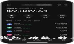 深入解析BK钱包：功能、特点与用户指南