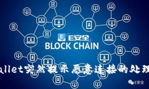 TPWallet突然提示恶意连接的处理办法