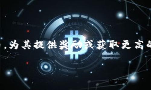 tpwallet池子是一个相对较新的概念，在区块链和加密货币领域中受到了越来越多用户的关注。它允许用户通过在平台上提供流动性或代币，为其提供奖励或获取更高的收益率。在本文中，我们将深入探讨strongtpwallet池子怎么玩/strong，探讨如何参与、收益机制以及相关注意事项。并回答一些常见问题。

tpwallet池子怎么玩？全面解析及常见问题解答