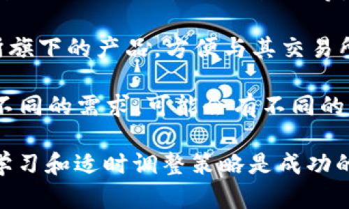   如何在TP钱包中购买AVAX：完整指南 / 

 guanjianci TP钱包, AVAX, 如何购买AVAX, 加密货币, 数字钱包 /guanjianci 

随着区块链技术的迅速发展，加密货币的投资与交易变得越来越普及。特别是像AVAX这样的新兴数字资产，吸引了众多投资者的目光。TP钱包作为一款主流的数字资产钱包，为用户提供了一个便捷的环境来管理和购买各种加密货币。在这篇文章中，我们将深入探讨如何在TP钱包中购买AVAX，并为你提供一个详细的操作指南。

首先，我们来了解一下TP钱包是什么。TP钱包是一款多链数字资产钱包，支持多种区块链资产的存储和管理。用户可以通过TP钱包轻松访问不同的加密货币，并进行交易。这种多功能性使得TP钱包成为很多加密爱好者的首选工具。

接下来，我们将详细介绍如何在TP钱包中购买AVAX。这个过程相对简单，但需要按照一定的步骤进行，以确保安全和顺利完成交易。

第一步：下载并安装TP钱包
在购买AVAX之前，你需要首先下载并安装TP钱包。可以在App Store或Google Play上搜索“TP钱包”，然后按照指示下载并安装应用。安装完成后，打开TP钱包并创建一个新账户，或者使用已有账户登录。

如果你是新用户，在创建账户时，请务必牢记你的助记词和私钥，这些是你账户安全的关键。如果丢失这些信息，将无法找回账户中的资产。

第二步：充入资金
一旦你成功登录TP钱包，你需要充入资金以便购买AVAX。TP钱包通常支持通过信用卡、银行转账或其他加密货币转账到你的钱包中。选择一种你最方便的方式进行资金充值。

如果你选择通过其他加密货币进行转账，请确保先将其转到你的TP钱包地址。例如，你可以将BTC或ETH转入你的TP钱包，然后再通过这些资产购买AVAX。

第三步：查找AVAX
资金充值完成后，你可以在TP钱包的交易界面中查找AVAX。打开市场或交易模块，搜索“AVAX”，系统会显示当前的市值和价格信息。

建议在交易前仔细观察AVAX的价格波动，以便在合适的时机进行购买。你还可以参考市场趋势、相关新闻以及其他投资者的意见来决定购买时机。

第四步：购买AVAX
找到AVAX后，选择购买选项。在购买界面，你将被要求输入购买金额。请确认输入的金额与你钱包中的余额相符。

选择好购买金额后，系统会显示当前的汇率和交易费用。在确认所有信息无误后，点击“确认购买”。这时，TP钱包会开始进行交易处理。

完成后，你可以在TP钱包的资产列表中查看到你的AVAX余额，确认交易是否成功。如果有任何问题，检查交易记录或联系TP钱包的客服获取帮助。

第五步：安全存储你的AVAX
购买AVAX之后，请务必妥善管理和存储你的数字资产。TP钱包为用户提供了多种安全设置，包括密码保护和生物识别功能。

此外，建议用户将大部分资产转移到冷钱包中，以确保安全。虽然TP钱包相对安全，但没有任何在线钱包能够保证百分之百的安全性，因此定期备份你的资产并保持警惕是非常必要的。

以上就是在TP钱包中购买AVAX的完整流程。通过简单几步，你就能轻松购买并管理你的AVAX资产。接下来，我们来回答一些可能相关的问题。

问题一：TP钱包安全吗？
TP钱包是一款广受欢迎的数字资产钱包之一，提供多种安全保护措施，包括双因素认证、密码保护和生物识别技术。用户还可以通过助记词和私钥进行备份，以防止因设备丢失而造成的资产损失。

然而，任何在线钱包都不能做到绝对安全。黑客攻击、网络钓鱼和其他网络安全问题可能会导致资产被盗。因此，用户在使用TP钱包时，必须保持警惕，定期更新安全设置，并对钱包中的资产进行备份。为了增加安全性，可以考虑将大部分资产存储在离线冷钱包中，以降低被攻击的风险。

问题二：AVAX的市场前景如何？
AVAX是Avalanche网络的原生代币，Avalanche是一种高性能的去中心化平台，支持智能合约和去中心化金融（DeFi）应用。由于其快速的交易确认时间和低交易费用，Avalanche平台受到了快速发展的关注。

近年来，随着DeFi和NFT的兴起，AVAX的使用场景逐渐扩大，市场前景乐观。此外，Avalanche网络在可扩展性和安全性方面的优势也使得其有潜力在未来的区块链生态中占据一席之地。然而，潜在的投资者需注意，加密市场波动性较大，市场情况可能会影响AVAX的价格。因此，在投资前需谨慎评估风险，制定合理的投资策略。

问题三：如何管理在TP钱包中的AVAX资产？
在TP钱包中管理AVAX资产非常简单。首先，你可以随时登录TP钱包查看你的资产余额。如果你想查看AVAX的详细信息，可以点击该资产，观看它的交易历史和价格图表。

若需要发送AVAX到其他钱包，只需点击发送按钮，输入接收地址和发送金额，确认后完成交易。同时，TP钱包还支持与其他去中心化平台或交易所进行交互，可以直接利用你的AVAX参与DeFi项目或资金池。

对于长期持有的用户，建议定期检查市场动态，适时调整资产配置。此外，你也可以设置价格提醒，以便在价格达到一定水平时及时做出交易决策。安全使用TP钱包是资产管理的重中之重，定期使用密码和联系方式更新保护措施，定期进行资产备份是确保安全的好方法。

问题四：TP钱包支持哪些其他加密货币？
TP钱包不仅支持AVAX，还有许多其他主流和小众加密货币，比如比特币（BTC）、以太坊（ETH）、USDT等。总的来说，TP钱包兼容多种区块链资产，用户可以在同一个钱包中管理多个加密货币。

通过TP钱包的界面，用户可以轻松完成转账、交易和兑换。与其他钱包相比，TP钱包的界面友好，交易速度快，用户体验极佳。此外，TP钱包还会及时更新新支持的加密资产，便于用户获取最新的市场信息。

如果你对某种特定的加密货币感兴趣，可以在TP钱包内进行搜索，大多数热衷于区块链技术的用户都会在这个平台上找到合适的资产来管理。

问题五：有什么替代TP钱包的选择吗？
虽然TP钱包是一款非常受欢迎的数字钱包，但市场上仍有多种替代选择，用户可以根据自己的需要做出选择。例如，您可以考虑MetaMask、Trust Wallet 、Coinbase Wallet等。这些钱包各有特点，支持不同的区块链资产和功能。

MetaMask主要用于以太坊生态，适合在以太坊上进行DeFi交易，而Trust Wallet则支持多种区块链和代币。Coinbase Wallet则是Coinbase交易所旗下的产品，方便与其交易所服务结合使用。

选择合适的钱包时，用户应考虑安全性、易用性、支持的资产种类、社区支持等多个因素。尤其是如果你打算长期持有资产，安全性又是重中之重。对于不同的需求，可能会有不同的工具，用户可以根据自身情况进行研究和选择。

这就是关于如何在TP钱包中购买AVAX的完整指南及相关问题的解答，希望对你的加密货币投资之旅有所帮助。在这个快速发展的数字世界中，保持学习和适时调整策略是成功的关键。祝你投资顺利！