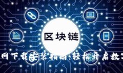 : 数字币APP官网下载安装指南：轻松开启数字货币
