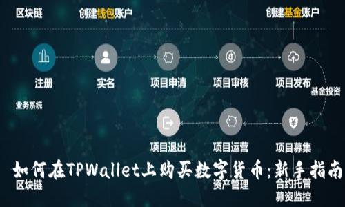  如何在TPWallet上购买数字货币：新手指南