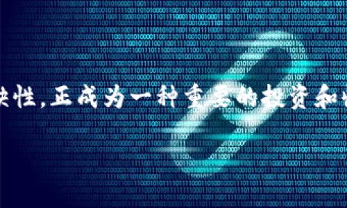 TPWallet的NFT可以干啥是一个越来越受到人们关注的话题。在当今数字资产的世界，NFT（非同质化代币）凭借其独特性与稀缺性，正成为一种重要的投资和收藏形式。TPWallet作为一个多链数字钱包，其NFT功能也逐渐成为用户关注的焦点。以下是对TPWallet中NFT功能的深入介绍。

TPWallet的NFT用途详解，助你全面了解NFT价值