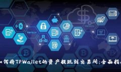 如何将TPWallet的资产提现到交易所：全面指南