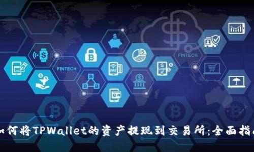 如何将TPWallet的资产提现到交易所：全面指南