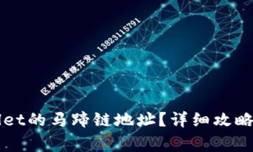 如何找到TPWallet的马蹄链地址？详细攻略与常见问题解答