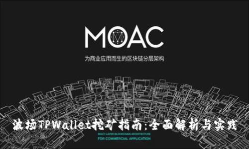波场TPWallet挖矿指南：全面解析与实践