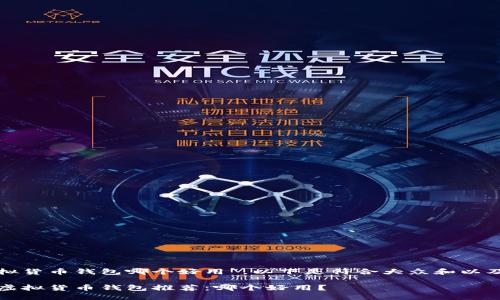 对于“虚拟货币钱包哪个好用”，以下是符合大众和以及关键词：

2023年虚拟货币钱包推荐：哪个好用？