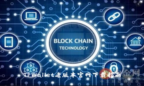 TPWallet老版本官网下载指南