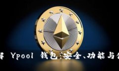 深入了解 Ypool 钱包：安全、功能与使用指南