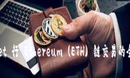 TPWallet 行 Ethereum (ETH) 链交易的全面指南