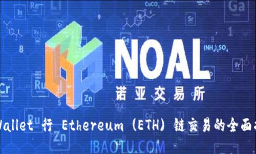 TPWallet 行 Ethereum (ETH) 链交易的全面指南