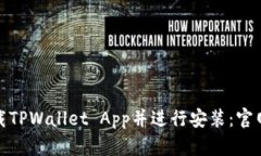 : 如何下载TPWallet App并进行安装：官网详细指南