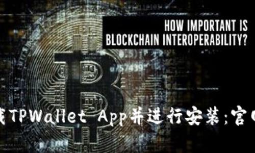 : 如何下载TPWallet App并进行安装：官网详细指南