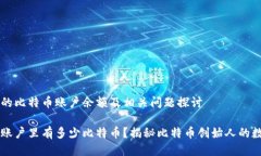 中本聪的比特币账户余额及相关问题探讨中本聪