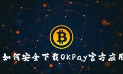 : 如何安全下载OKPay官方应用？