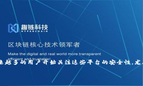 币安网和Coinbase Pro是现如今全球范围内备受推崇的数字货币交易平台之一。在加密货币迅猛发展的背景下，越来越多的用户开始关注这些平台的安全性，尤其是关于资金和个人信息的保护。接下来，我们将进一步深入探讨有关Coinbase Pro的安全性，并回答一些相关问题。

Coinbase Pro安全吗？全面分析其安全机制与用户保护措施