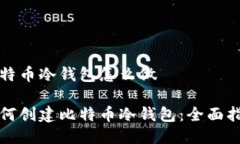 比特币冷钱包怎么做如何创建比特币冷钱包：全