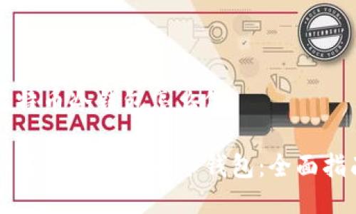 比特币冷钱包怎么做

如何创建比特币冷钱包：全面指南