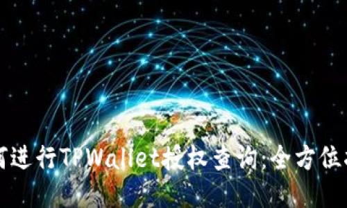 如何进行TPWallet授权查询：全方位指南